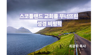 스코틀랜드 교회를 무너뜨린 성경비평학