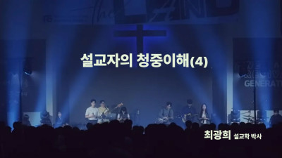 성경 본문의 세계와 신자의 세계를  연결하기 위한 설교자의 청중이해 (네번째)