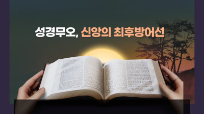 성경무오, 신앙의 최후방어선
