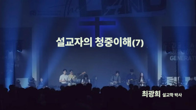 성경 본문의 세계와 신자의 세계를  연결하기 위한 설교자의 청중 이해(일곱번째, 마지막)