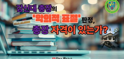 감신대 총장의 '악의적 표절' 판정, 총장 자격이 있는가?