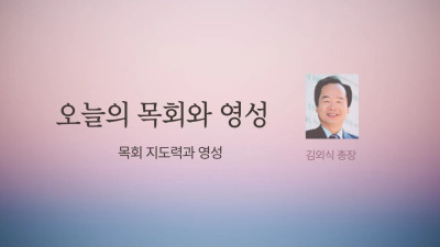 오늘의 목회와 영성