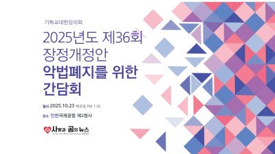 제36회 장정개정안 악법폐지를 위한 간담회