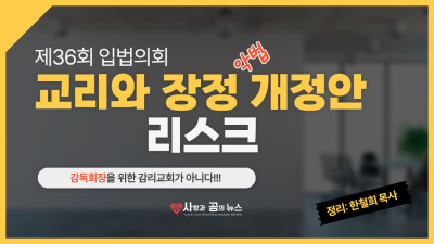 제36회 입법의회 교리와 장정 개정안 리스트