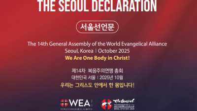 “2025 WEA 서울선언문, 복음주의·개혁주의 신앙 위배: 신학적 타락을 감추고 구호와 사회연합으로 전락한 선언”