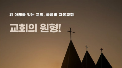 위와 아래를 잇는 콜룸바 교회