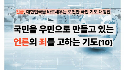 국민을 우민으로 만들고 있는 언론의 죄를 고하는 기도(10)