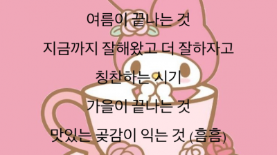 계절의 감상