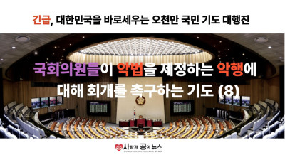 국회의원들이 악법을 제정하는 악행에 대해 회개를 촉구하는 기도 (8)