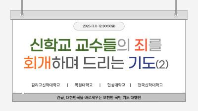 - 신학교 교수들의 죄를 회개하며 드리는 기도 2-