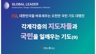 각계각층의 지도자들과 국민을 일깨우는 기도 (9)