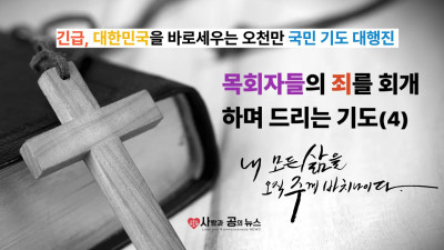 목회자들의 죄를 회개하며 드리는 기도(4)