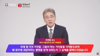 주연종 목사의 WEA의 8대 거짓말