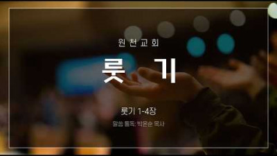 성경통독 룻기